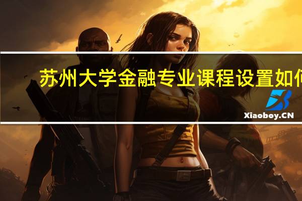苏州大学金融专业课程设置如何