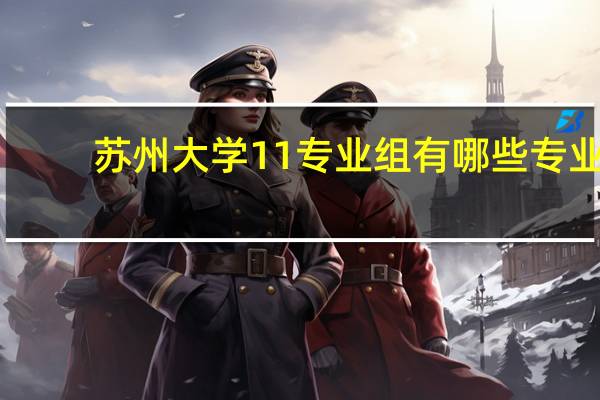 苏州大学11专业组有哪些专业