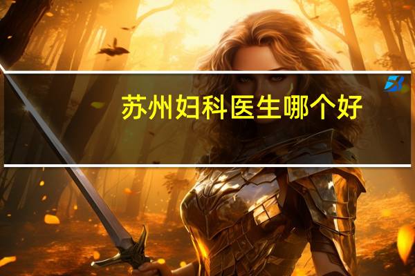 苏州妇科医生哪个好