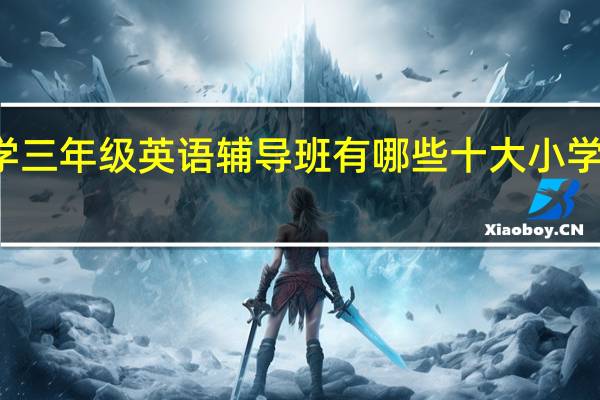 苏州小学三年级英语辅导班有哪些 十大小学教育机构排名