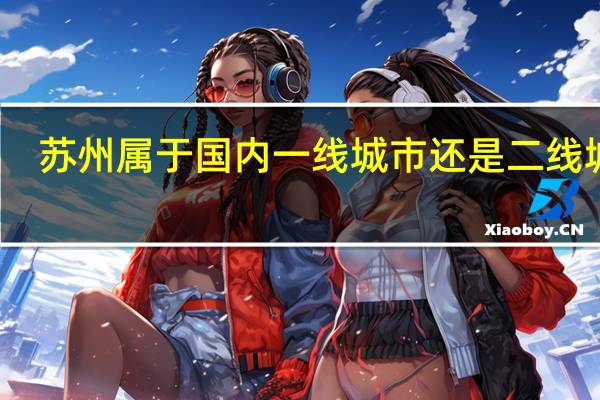 苏州属于国内一线城市还是二线城市