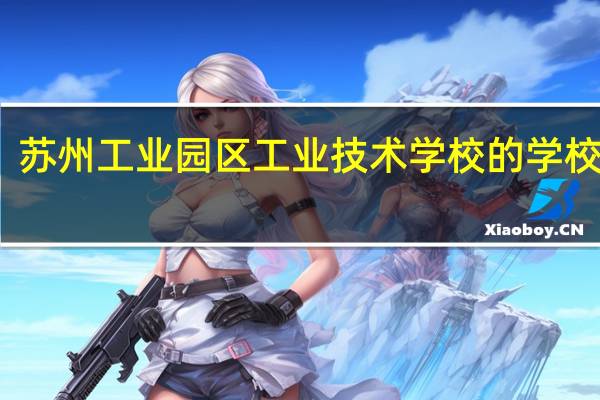 苏州工业园区工业技术学校的学校简介