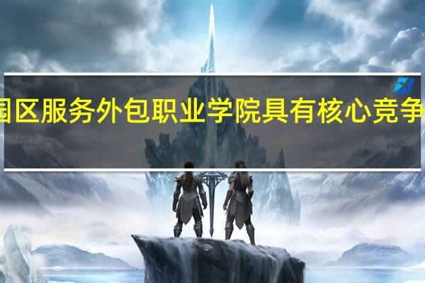 苏州工业园区服务外包职业学院具有核心竞争力的专业有哪些