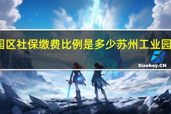 苏州工业园区社保缴费比例是多少　苏州工业园区社保缴费基数