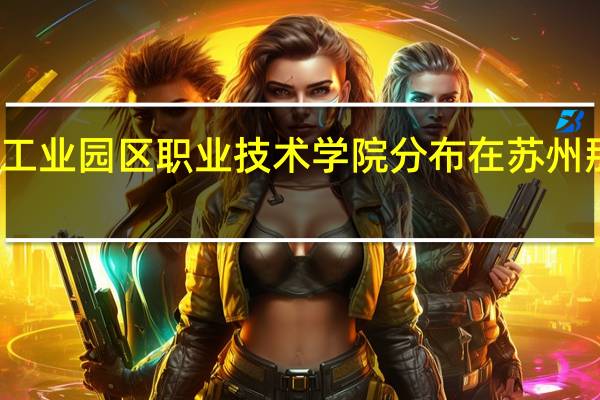 苏州工业园区职业技术学院分布在苏州那几个地方