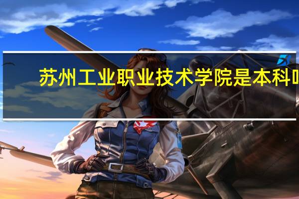 苏州工业职业技术学院是本科吗