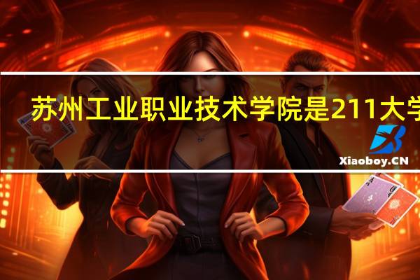 苏州工业职业技术学院是211大学吗