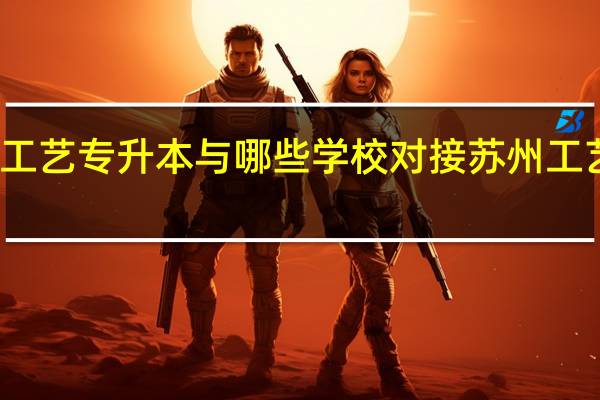 苏州工艺专升本与哪些学校对接 苏州工艺美术学院