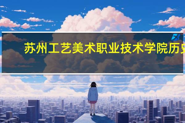 苏州工艺美术职业技术学院历史