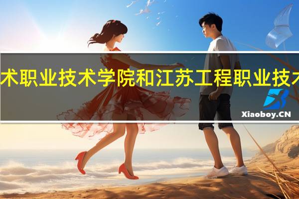 苏州工艺美术职业技术学院和江苏工程职业技术学院的专业对比