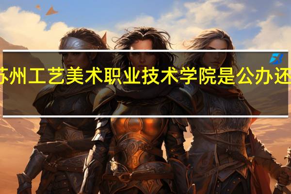 苏州工艺美术职业技术学院是公办还是民办