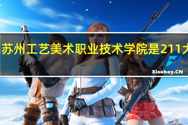 苏州工艺美术职业技术学院是211大学吗