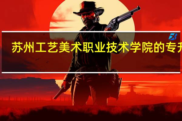 苏州工艺美术职业技术学院的专升本,升的都是那些本科学校
