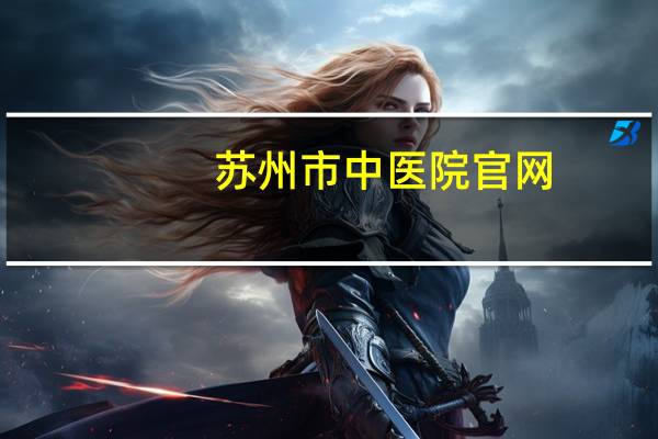 苏州市中医院官网(苏州中医院网上挂号具体如何使用呢)