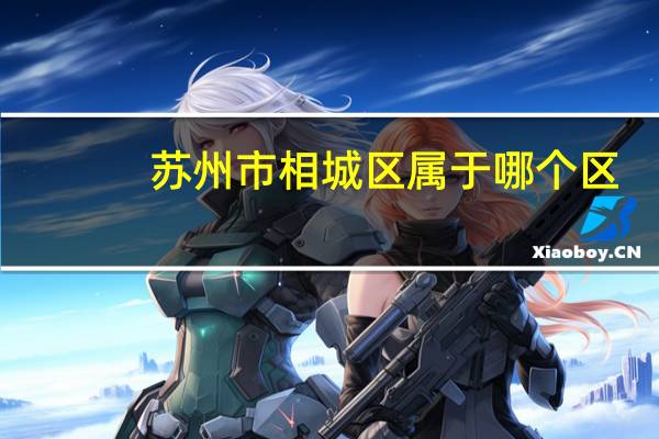 苏州市相城区属于哪个区