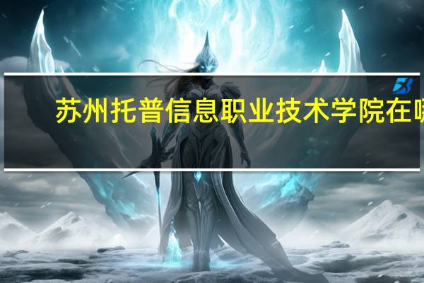 苏州托普信息职业技术学院在哪