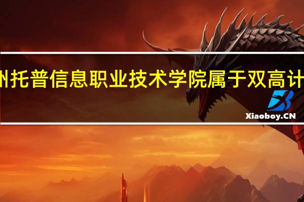 苏州托普信息职业技术学院属于双高计划院校吗