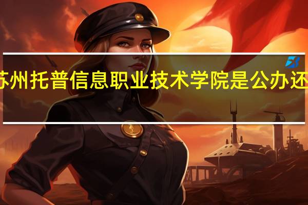 苏州托普信息职业技术学院是公办还是民办