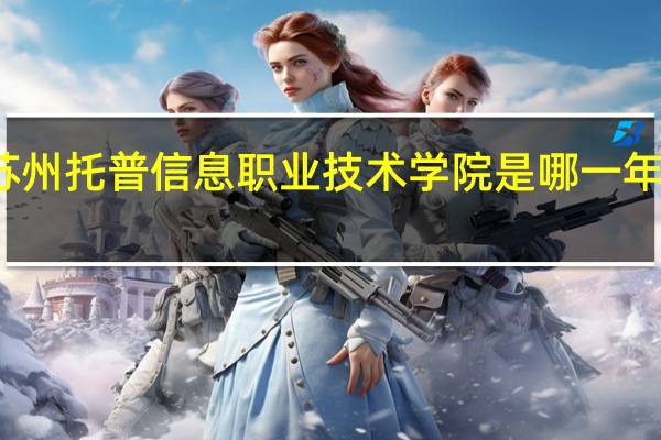 苏州托普信息职业技术学院是哪一年创办的