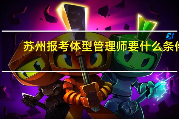 苏州报考体型管理师要什么条件