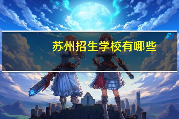 苏州招生学校有哪些
