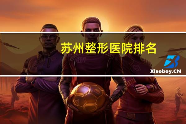 苏州整形医院 排名？扬州哪家整形美容医院好