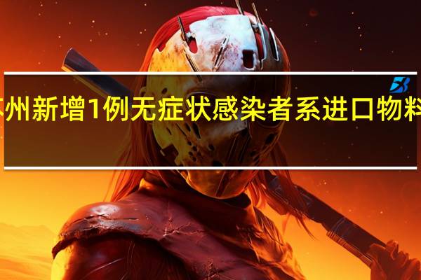 苏州新增1例无症状感染者 系进口物料收发员　