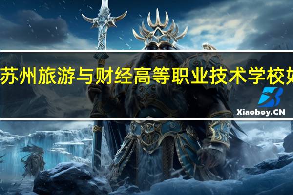 苏州旅游与财经高等职业技术学校如何啊