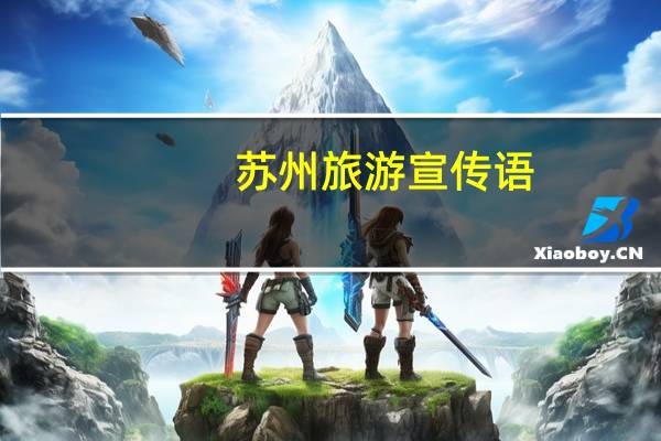 苏州旅游宣传语