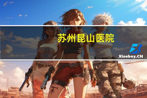 苏州昆山医院，昆山市第一人民医院是正规医院吗