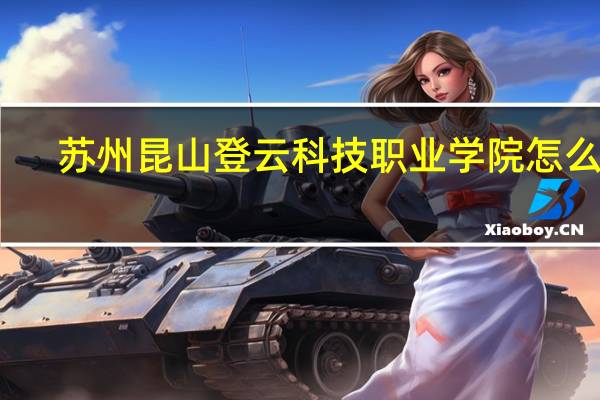 苏州昆山登云科技职业学院怎么样