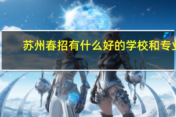 苏州春招有什么好的学校和专业