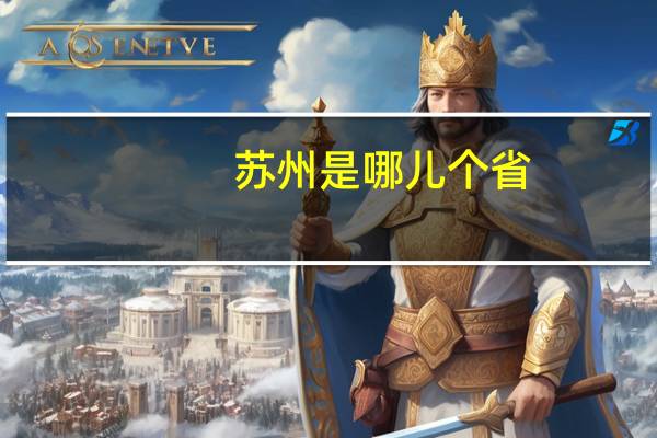 苏州是哪儿个省(苏州是哪个省的)
