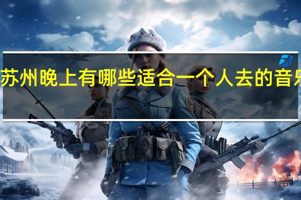 苏州晚上有哪些适合一个人去的音乐酒吧