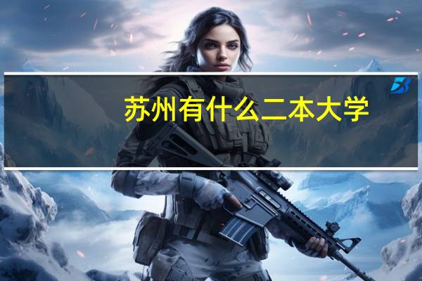 苏州有什么二本大学