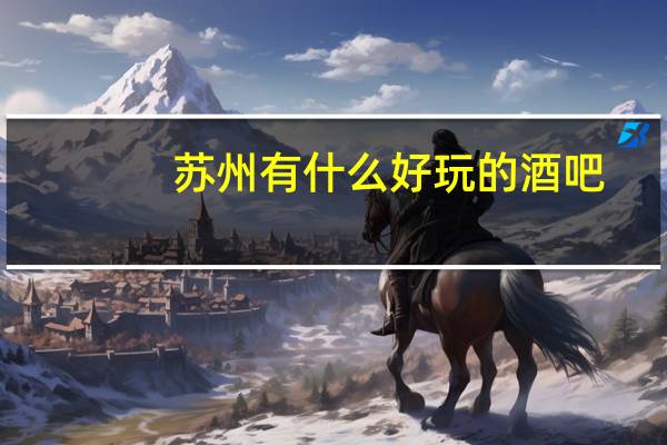 苏州有什么好玩的酒吧