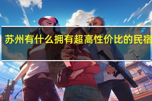 苏州有什么拥有超高性价比的民宿分享