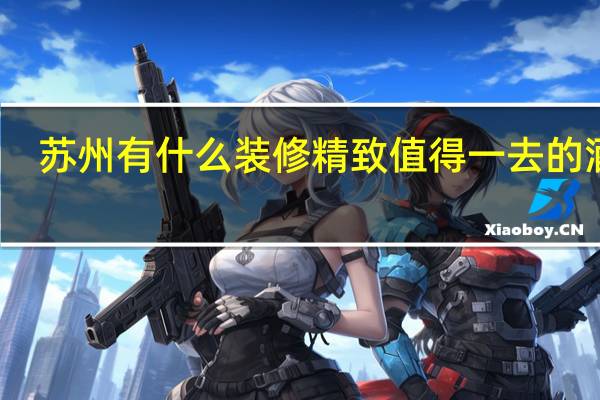 苏州有什么装修精致值得一去的酒吧