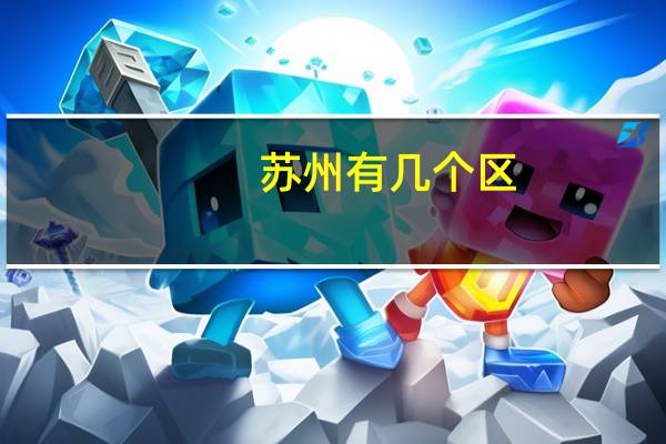 苏州有几个区