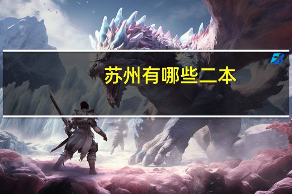 苏州有哪些二本