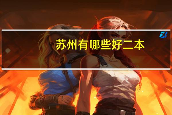 苏州有哪些好二本