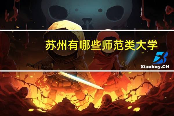 苏州有哪些师范类大学