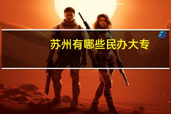 苏州有哪些民办大专
