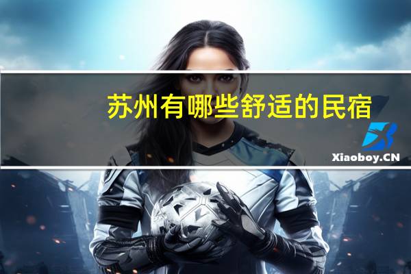 苏州有哪些舒适的民宿