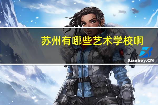 苏州有哪些艺术学校啊