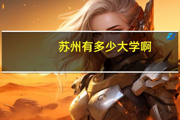 苏州有多少大学啊