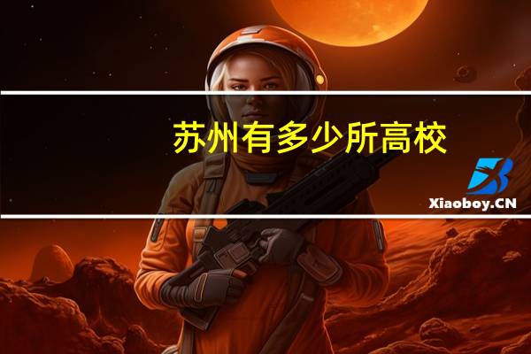 苏州有多少所高校