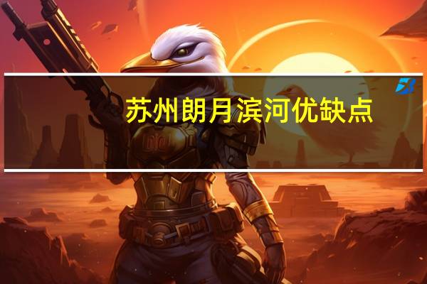 苏州朗月滨河优缺点