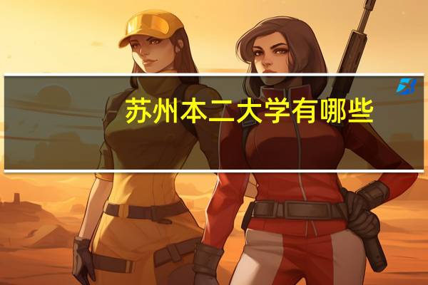 苏州本二大学有哪些
