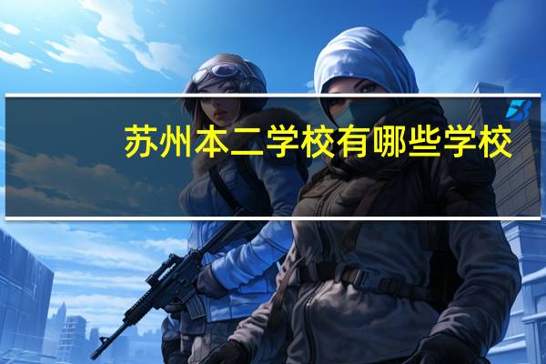 苏州本二学校有哪些学校